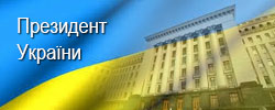 Президент України {#TEXT#}