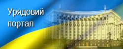 Урядовий портал {#TEXT#}