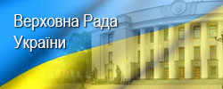 Верховна Рада України {#TEXT#}